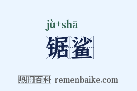 锯鲨是什么意思的图片